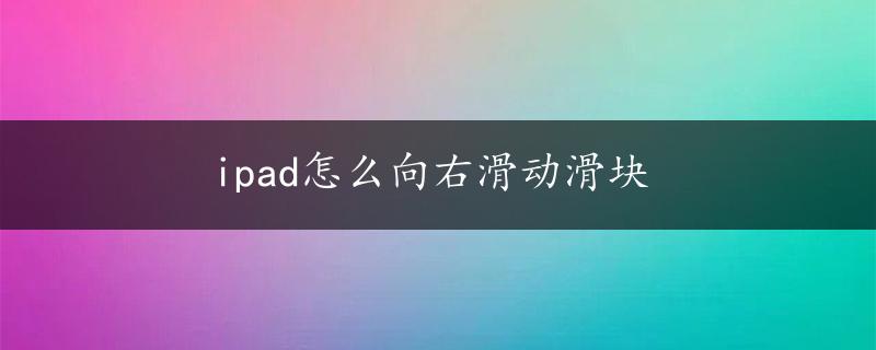 ipad怎么向右滑动滑块