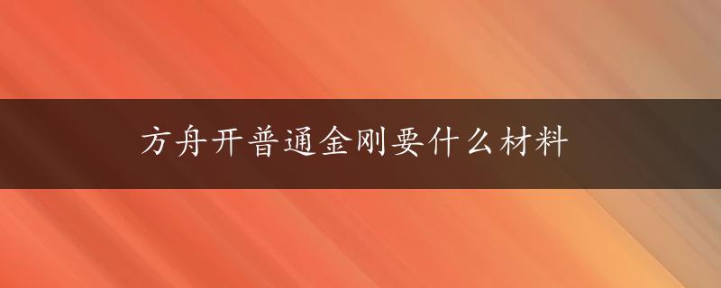 方舟开普通金刚要什么材料