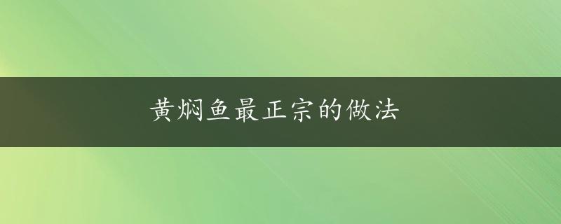 黄焖鱼最正宗的做法