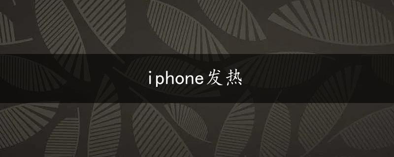 iphone发热