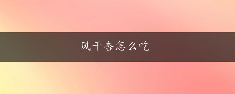 风干杏怎么吃