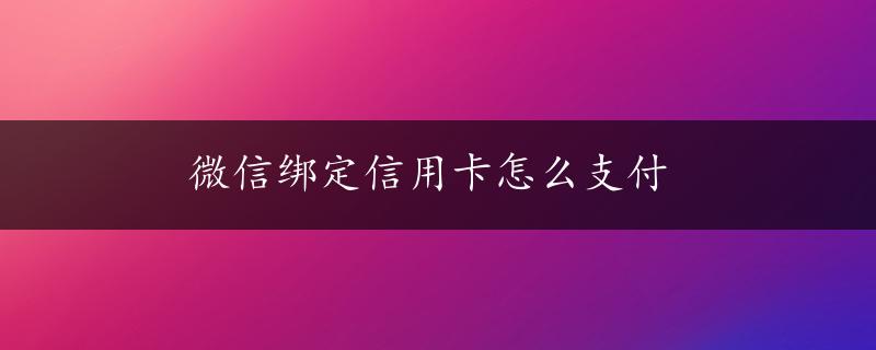 微信绑定信用卡怎么支付