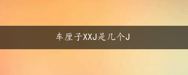 车厘子XXJ是几个J