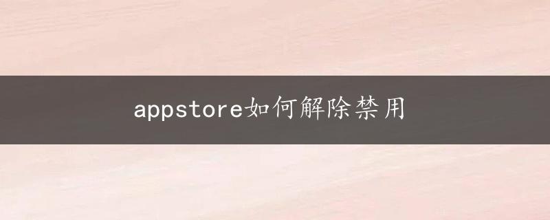 appstore如何解除禁用