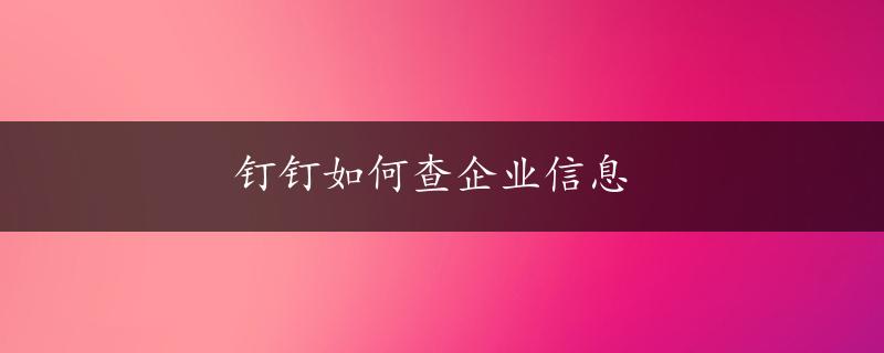 钉钉如何查企业信息