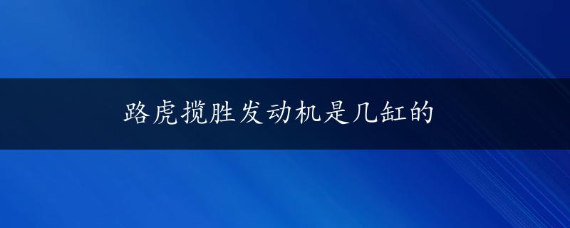 路虎揽胜发动机是几缸的