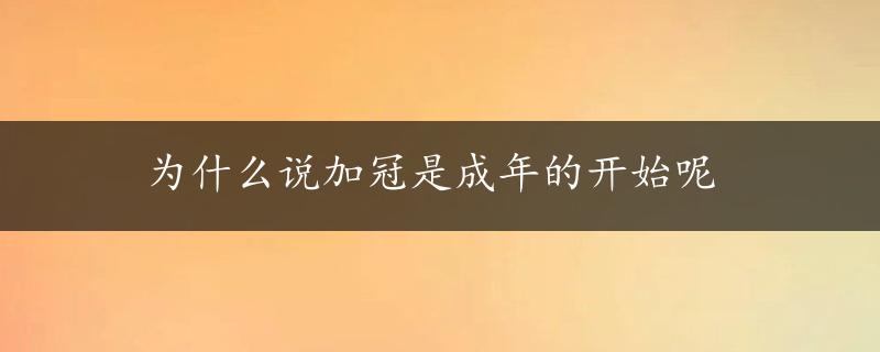 为什么说加冠是成年的开始呢