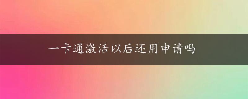 一卡通激活以后还用申请吗