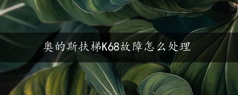 奥的斯扶梯K68故障怎么处理