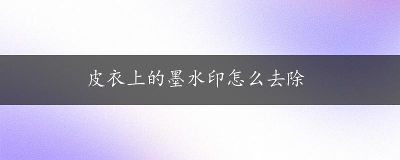 皮衣上的墨水印怎么去除