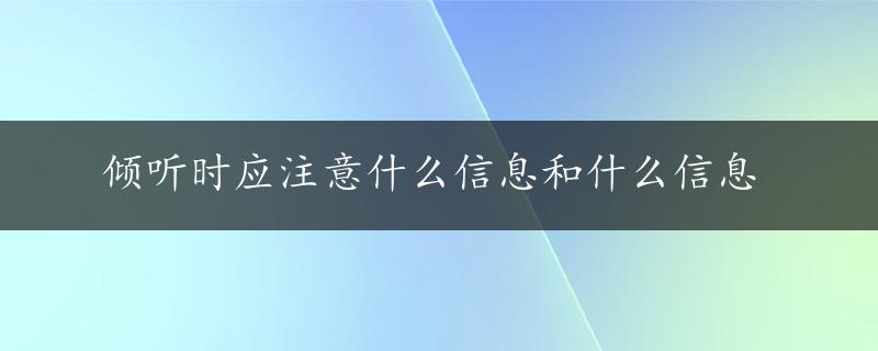 倾听时应注意什么信息和什么信息