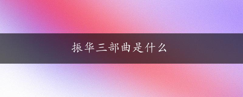 振华三部曲是什么