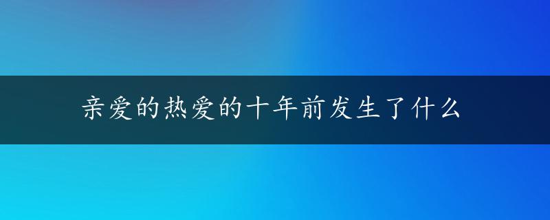 亲爱的热爱的十年前发生了什么