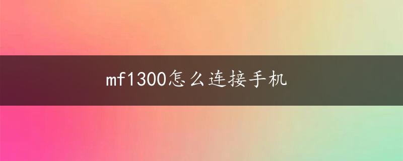 mf1300怎么连接手机