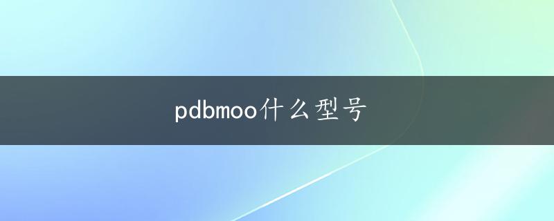 pdbmoo什么型号