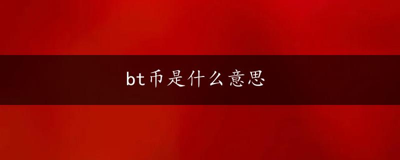 bt币是什么意思