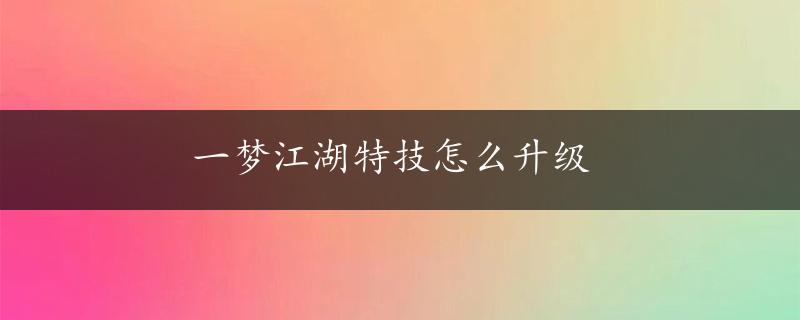 一梦江湖特技怎么升级