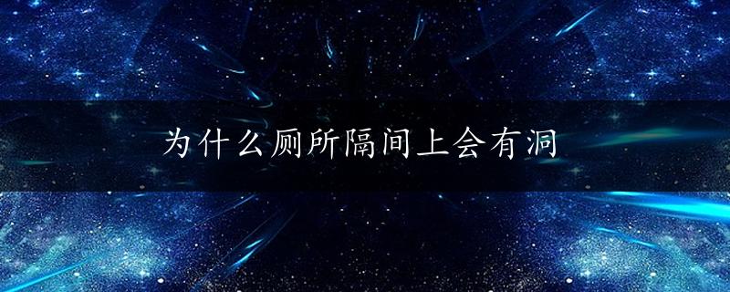 为什么厕所隔间上会有洞