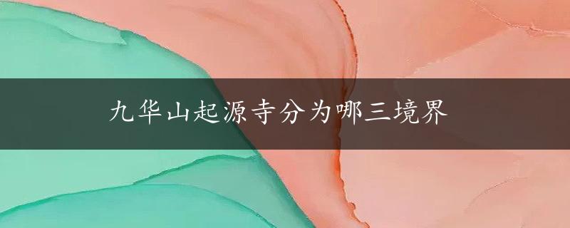 九华山起源寺分为哪三境界