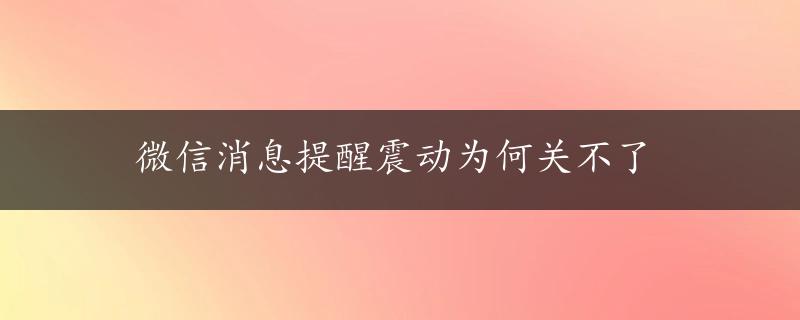 微信消息提醒震动为何关不了