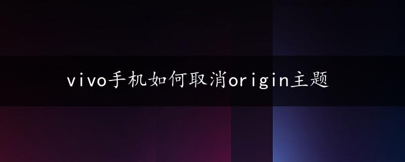 vivo手机如何取消origin主题