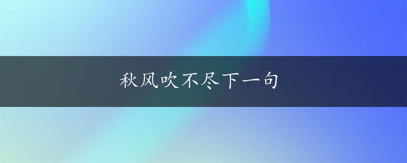 秋风吹不尽下一句