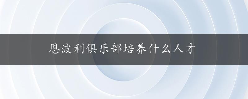 恩波利俱乐部培养什么人才