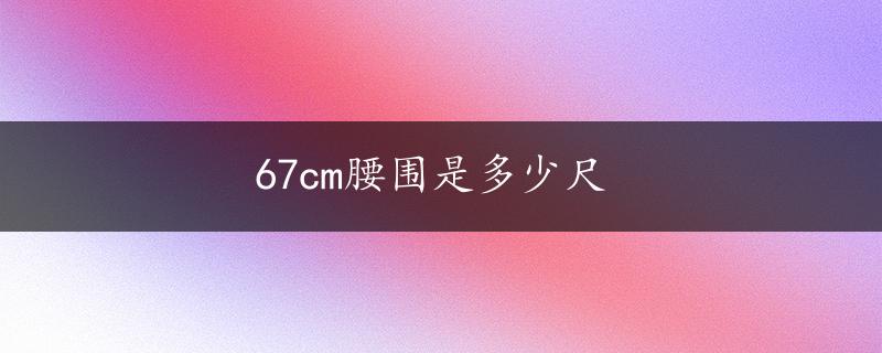 67cm腰围是多少尺