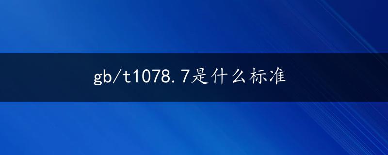 gb/t1078.7是什么标准