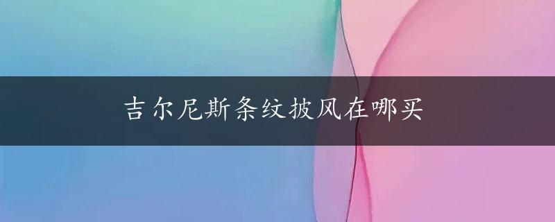 吉尔尼斯条纹披风在哪买