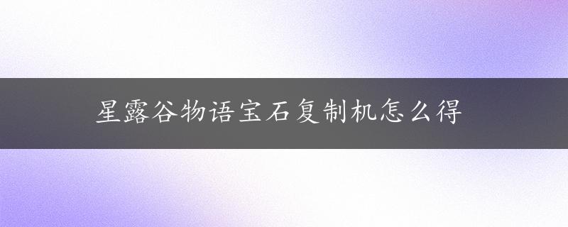 星露谷物语宝石复制机怎么得