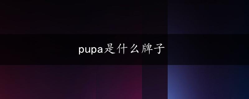 pupa是什么牌子