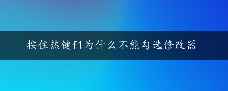 按住热键f1为什么不能勾选修改器