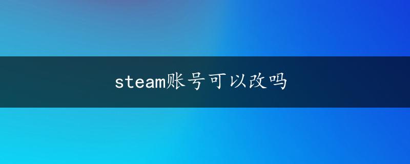 steam账号可以改吗