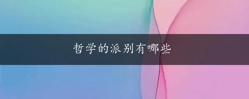 哲学的派别有哪些