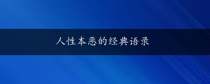 人性本恶的经典语录