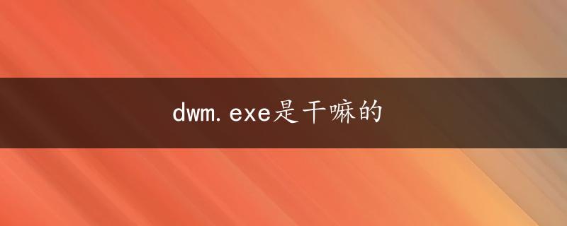 dwm.exe是干嘛的