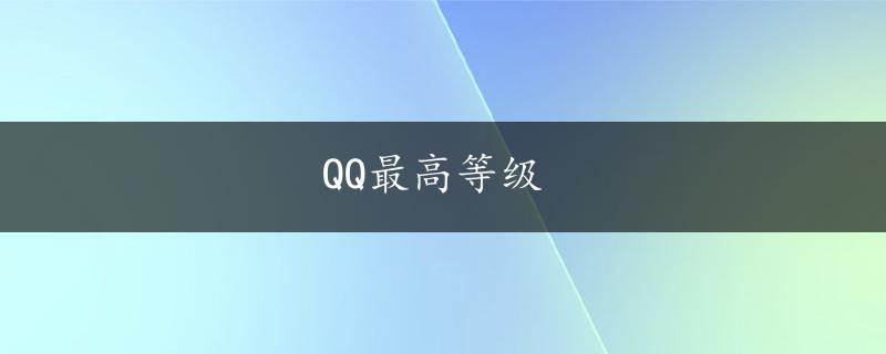 QQ最高等级