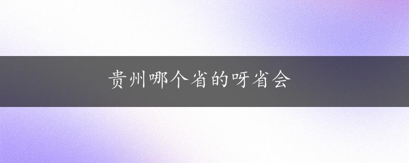 贵州哪个省的呀省会