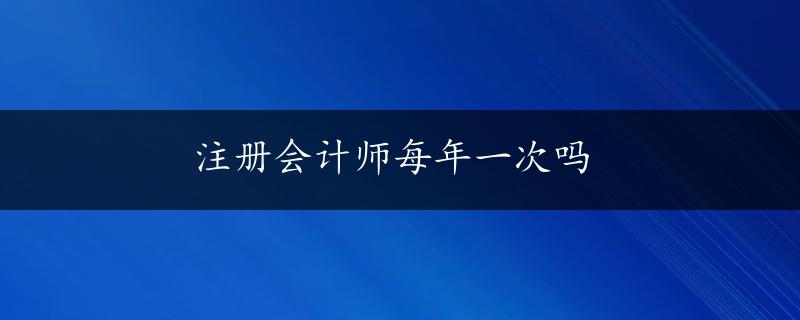 注册会计师每年一次吗