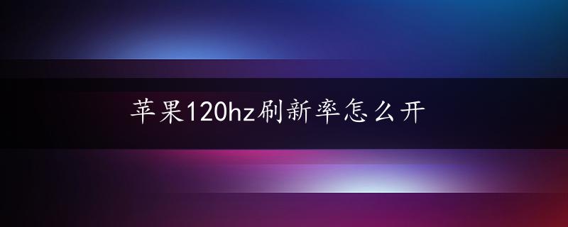 苹果120hz刷新率怎么开