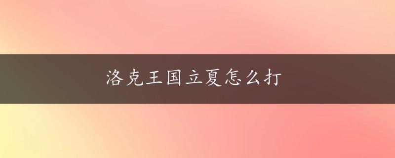 洛克王国立夏怎么打