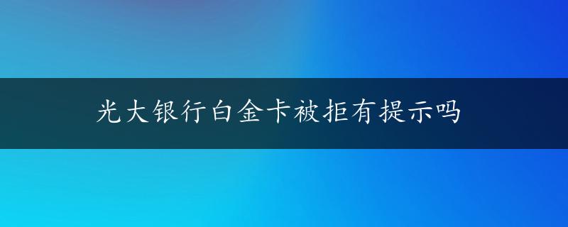 光大银行白金卡被拒有提示吗