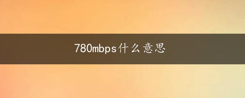 780mbps什么意思