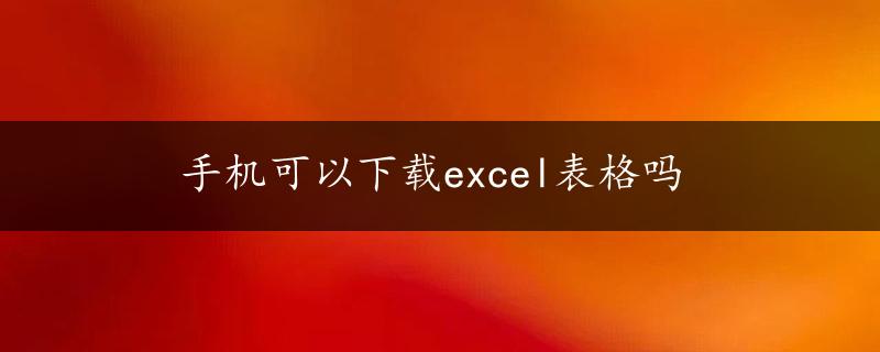 手机可以下载excel表格吗