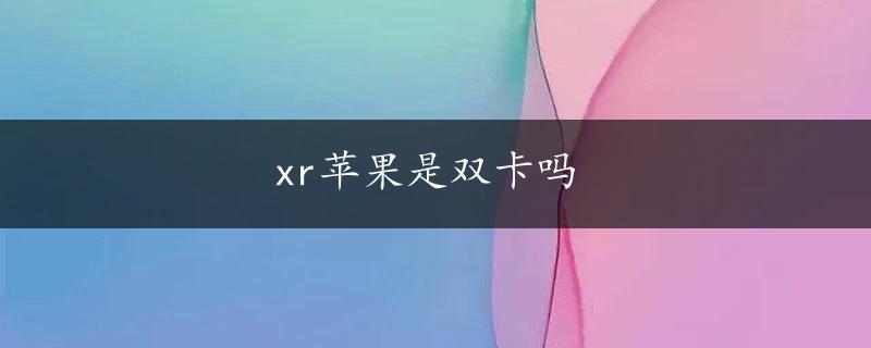 xr苹果是双卡吗