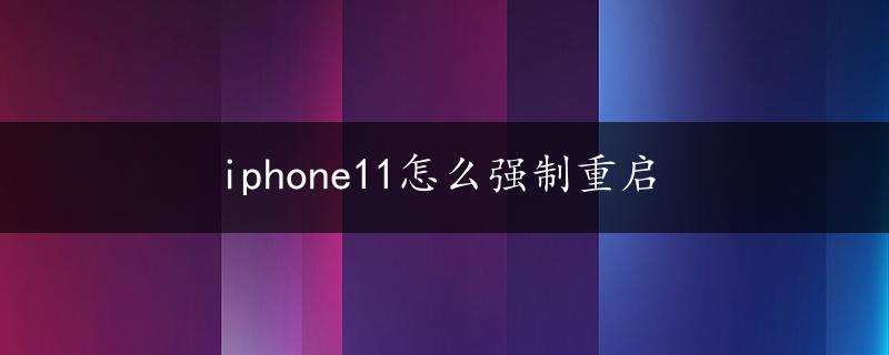 iphone11怎么强制重启