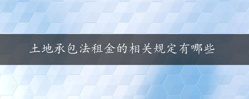 土地承包法租金的相关规定有哪些