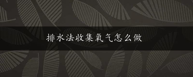 排水法收集氧气怎么做