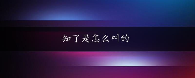 知了是怎么叫的